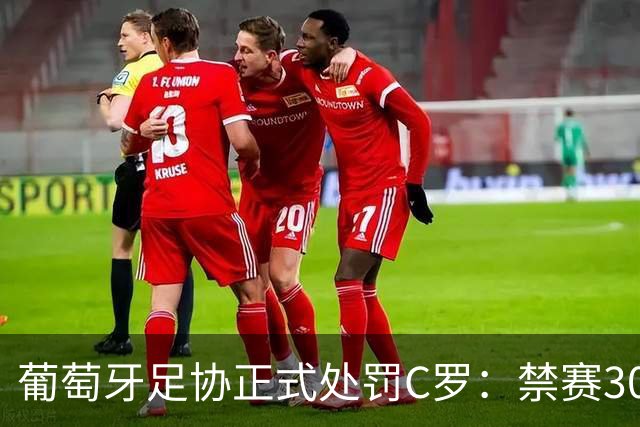 葡萄牙足协正式处罚C罗：禁赛30天罚款，11月可随队出战
